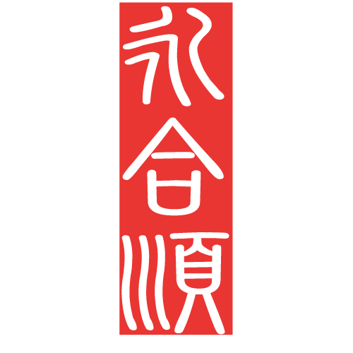 永合順建設股份有限公司